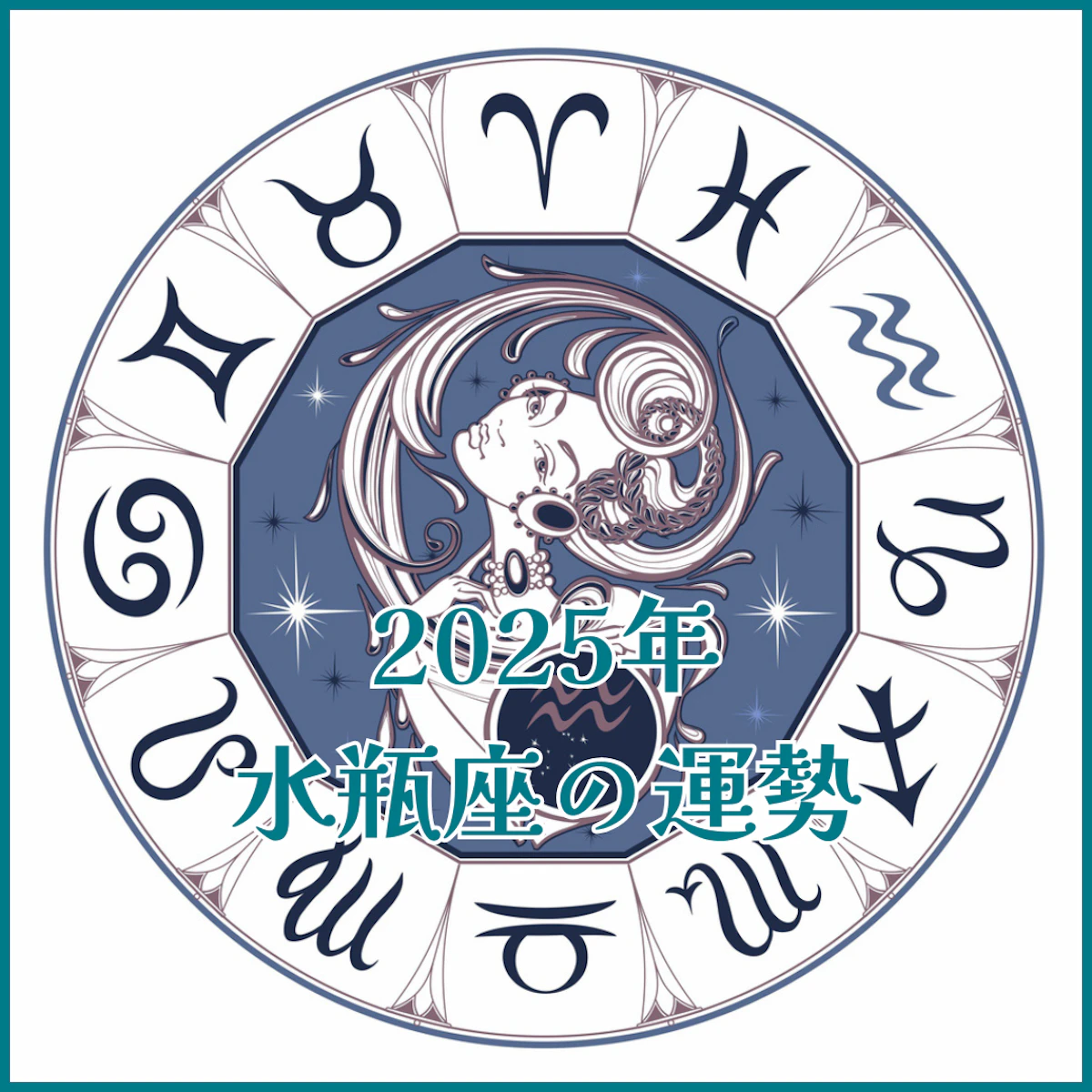 【2025年運勢解説】水瓶座編