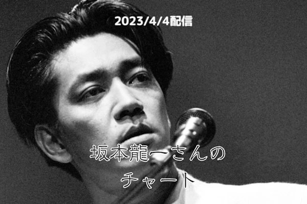 坂本龍一さんのチャート【2023/4/4配信】