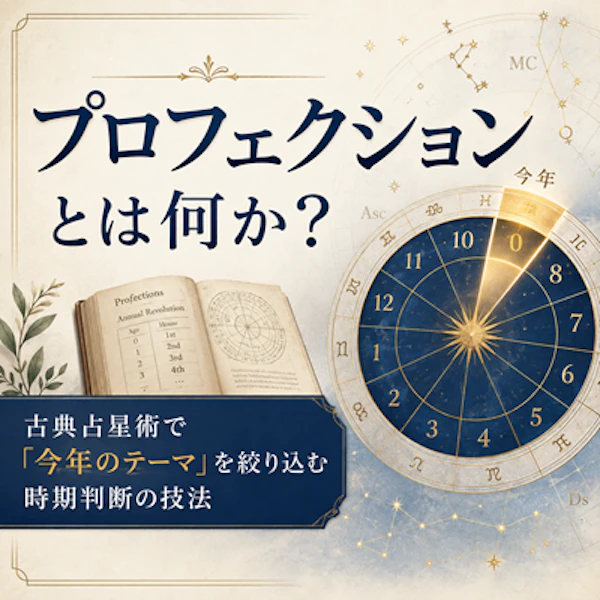 プロフェクションとは何か ―― 古典占星術で「今年のテーマ」を絞り込む時期判断の技法