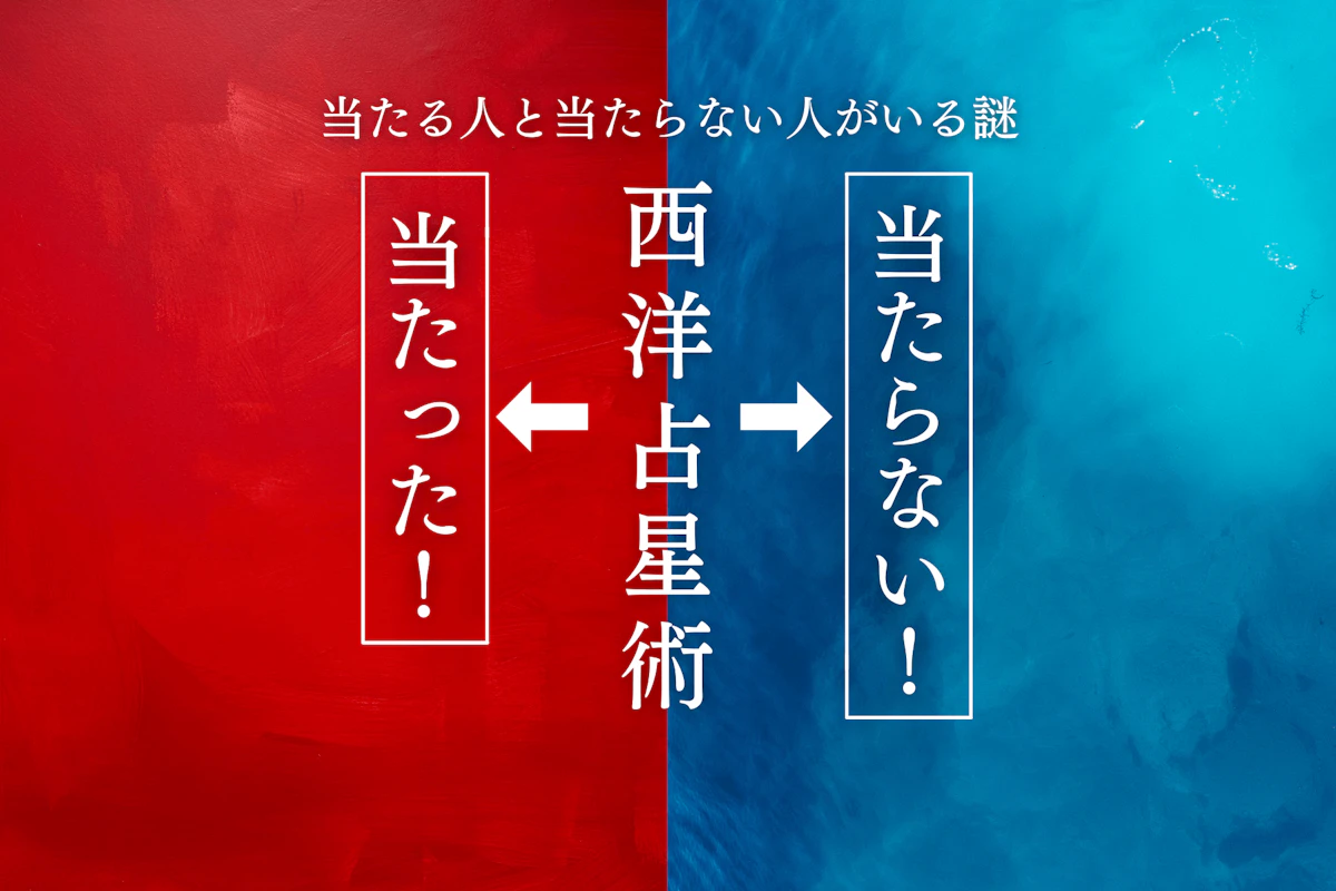 西洋占星術は当たらない!?当たる人と当たらない人の謎を解説