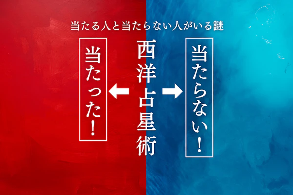 西洋占星術は当たらない!?当たる人と当たらない人の謎を解説