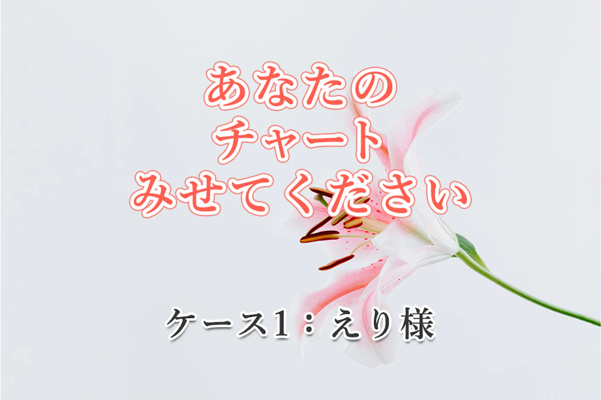 ケース1:えり様
