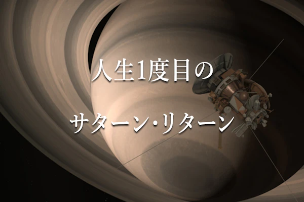 人生1度目のサターン・リターンを改めて考える