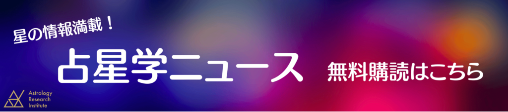 占星学ニュース登録