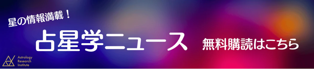 占星学ニュース登録