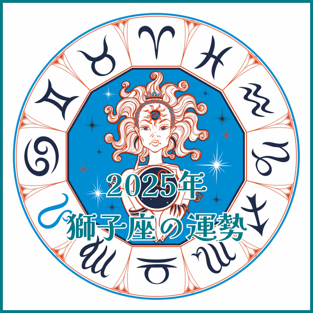【2025年運勢解説】獅子座編