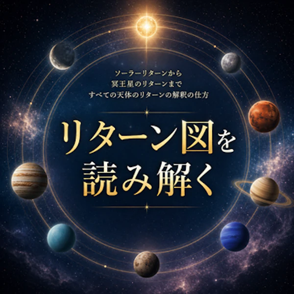 リターン図を読み解く ── ソーラーから外惑星まで、各リターンの意味と活用