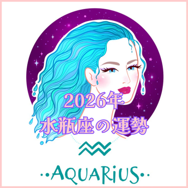 【2026年運勢解説】水瓶座編