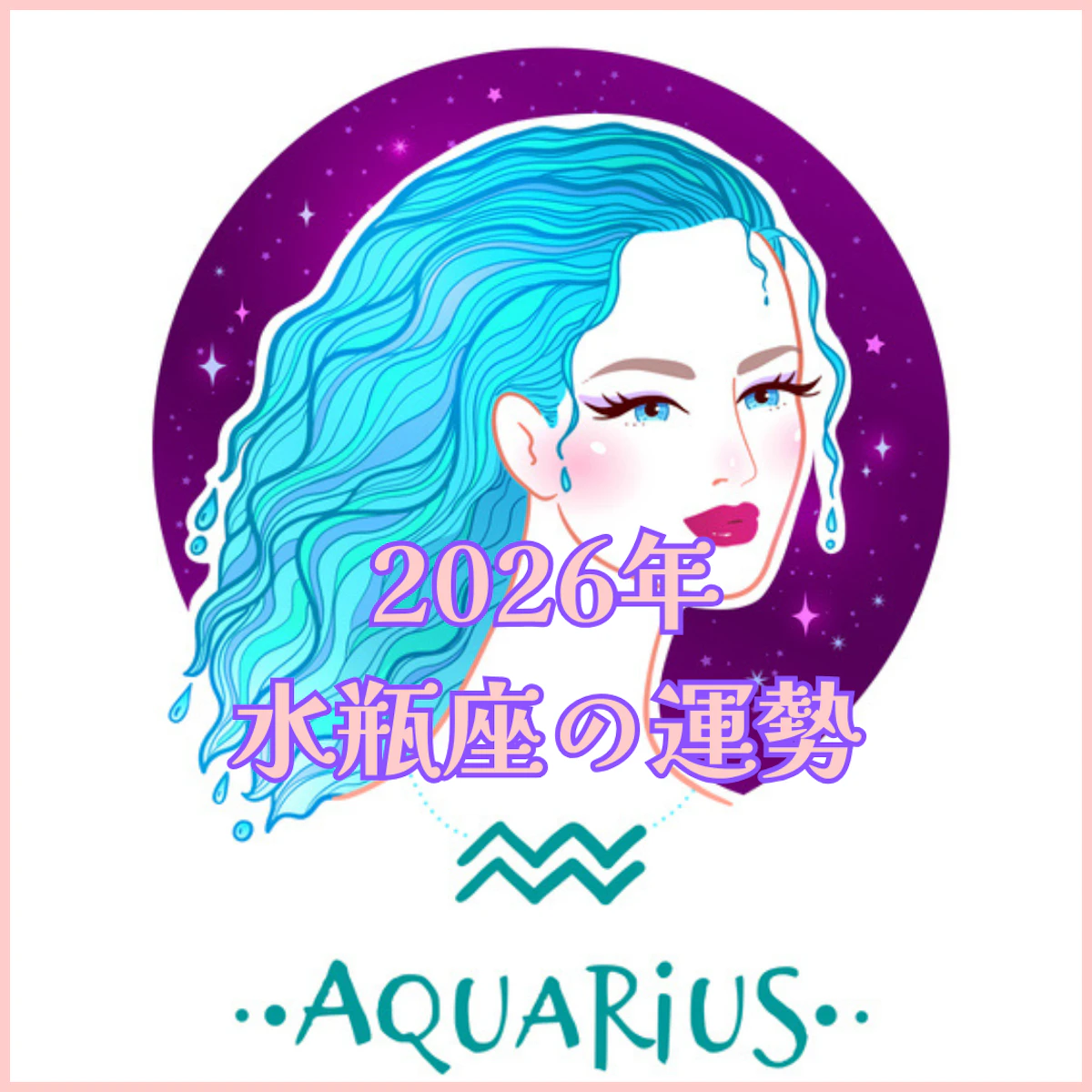 【2026年運勢解説】水瓶座編