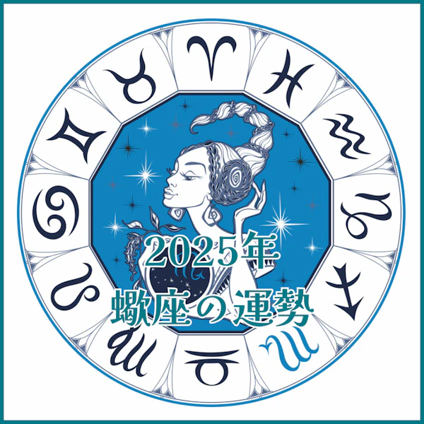 【2025年運勢解説】蠍座編
