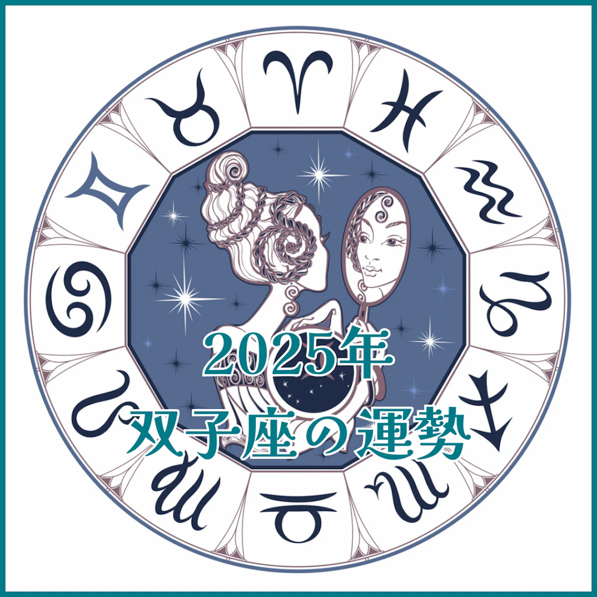 【2025年運勢解説】双子座編