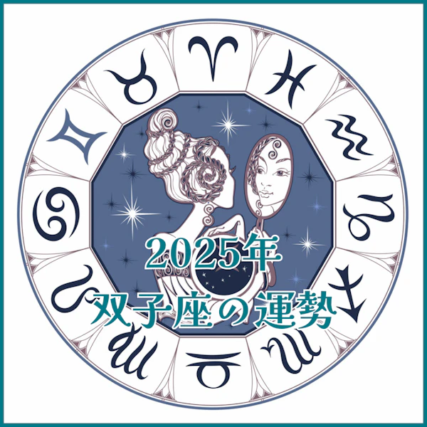 【2025年運勢解説】双子座編