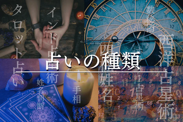 【占い入門編】占いの種類と特徴を丁寧に解説