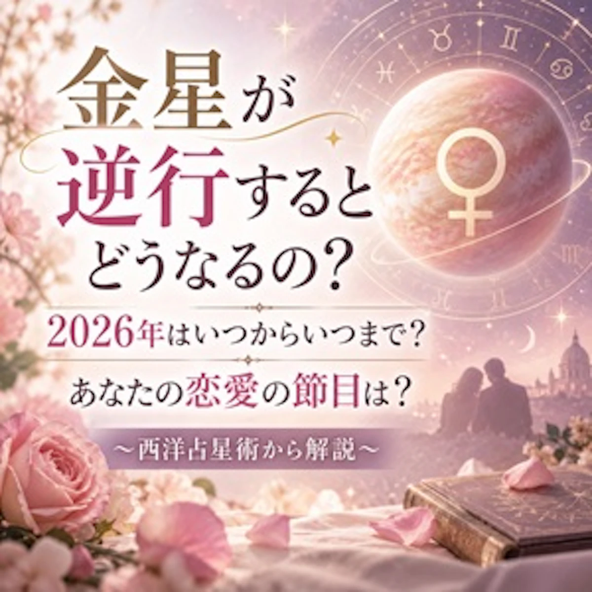 金星が逆行するとどうなるの？2026年はいつからいつまで？あなたの恋愛の節目は？ 〜西洋占星術から解説〜