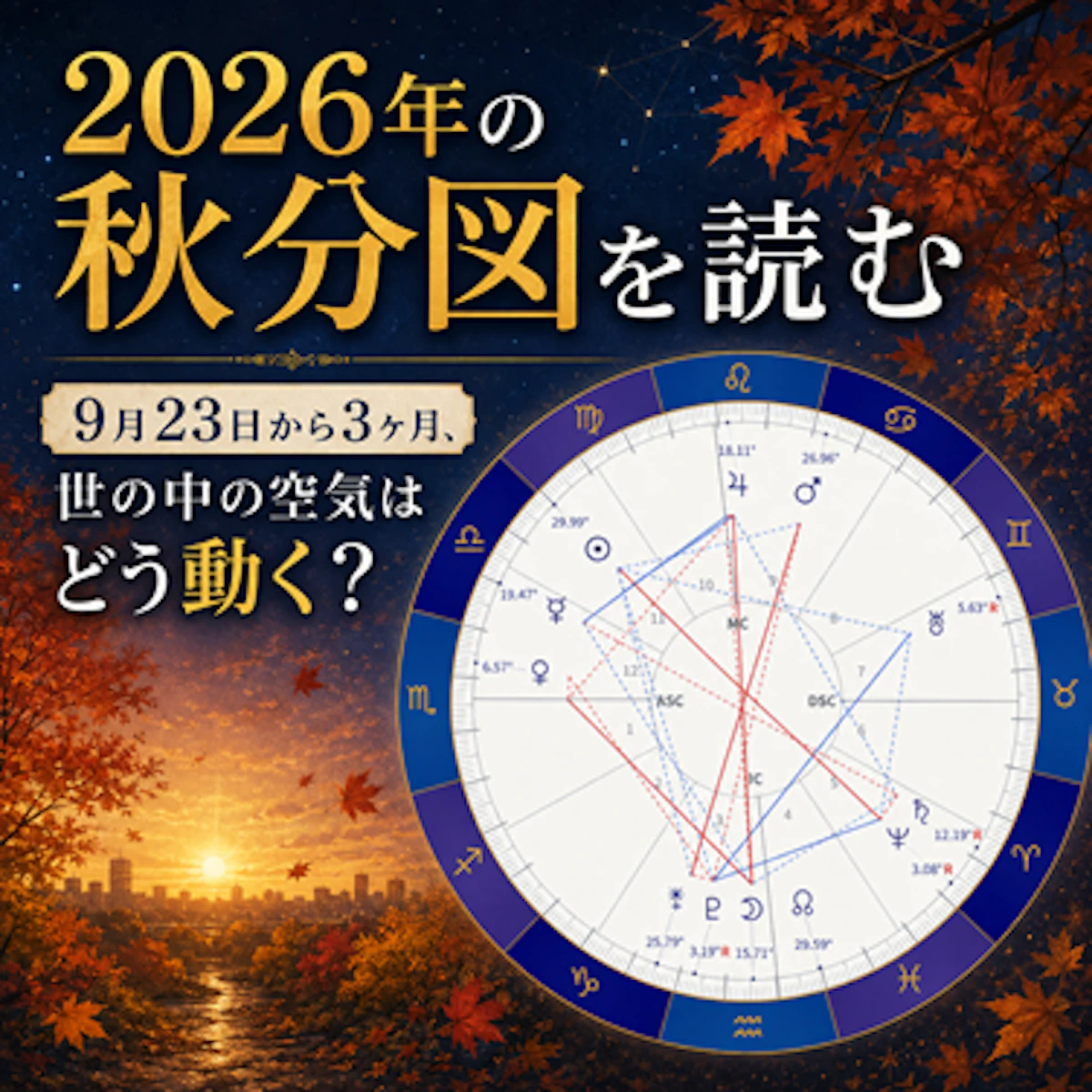 2026年の秋分図を読む——9月23日から3ヶ月、世の中の空気はどう動く？