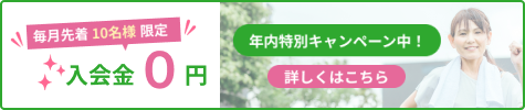年内特別キャンペーン中！毎月先着10名様限定入会金0円。詳しくはこちら。
