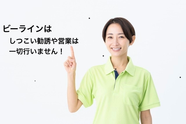 ビーラインはしつこい勧誘や営業を一切行いません。