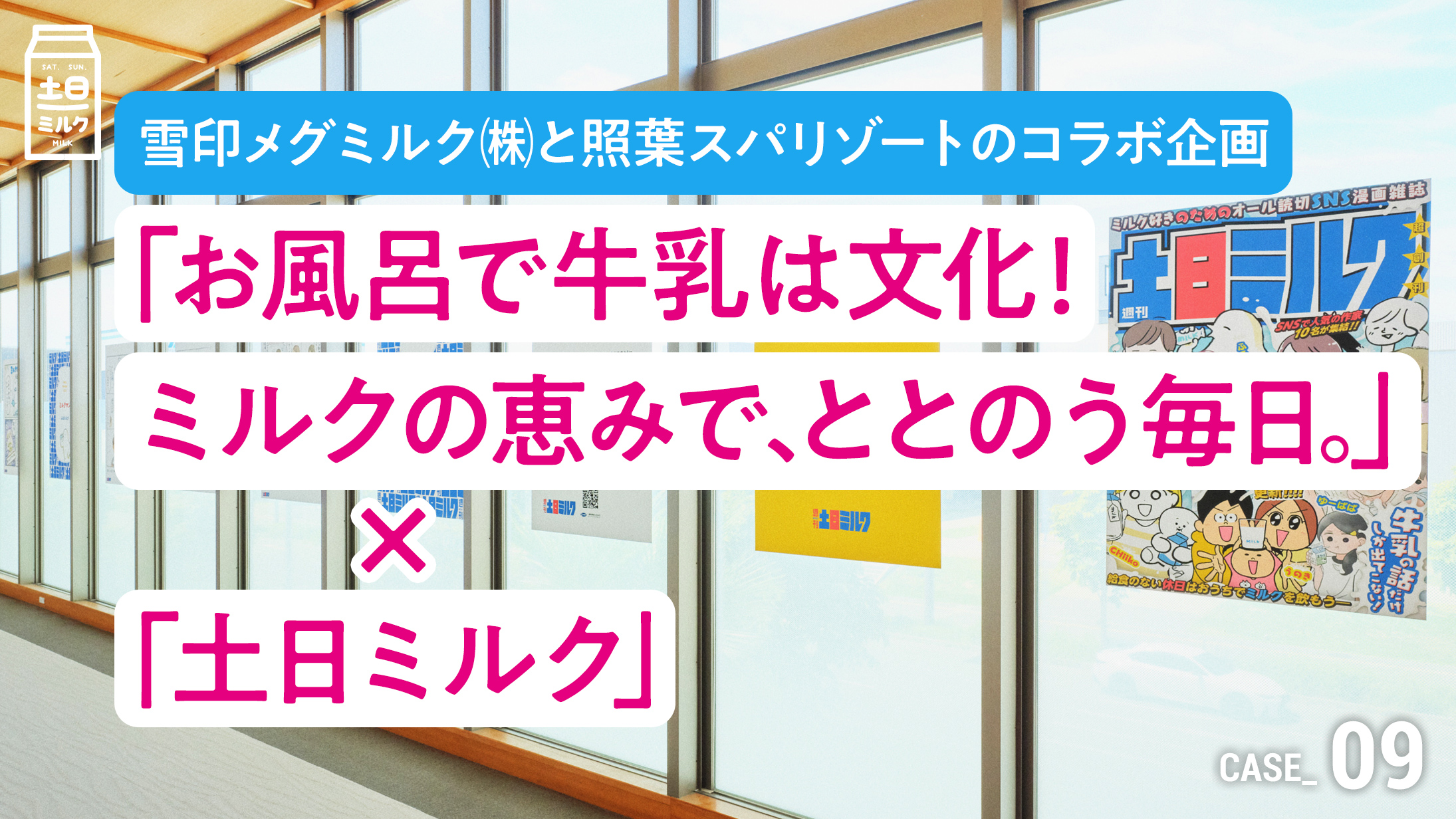 照葉スパリゾートと雪印メグミルク（株）のコラボイベント
「お風呂で牛乳は文化！ミルクの恵みで、ととのう毎日」×「土日ミルク」