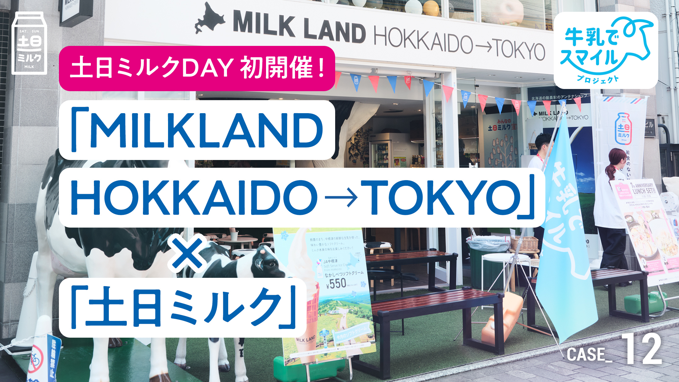 milk　まとめうり 土日ミルクDAY初開催！ 「MILKLAND HOKKAIDO → TOKYO」×「土日ミルク」
