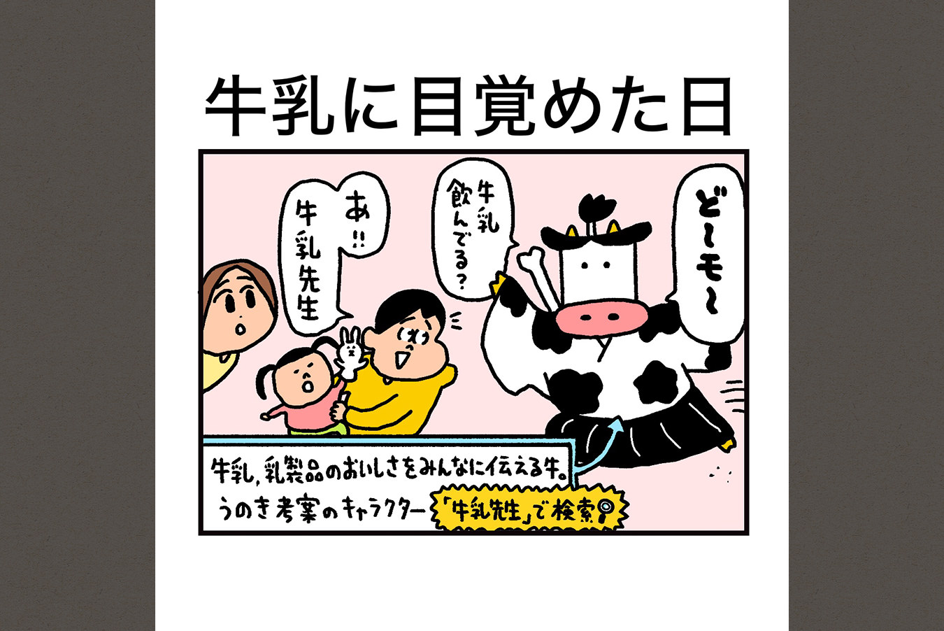 牛乳に目覚めた日