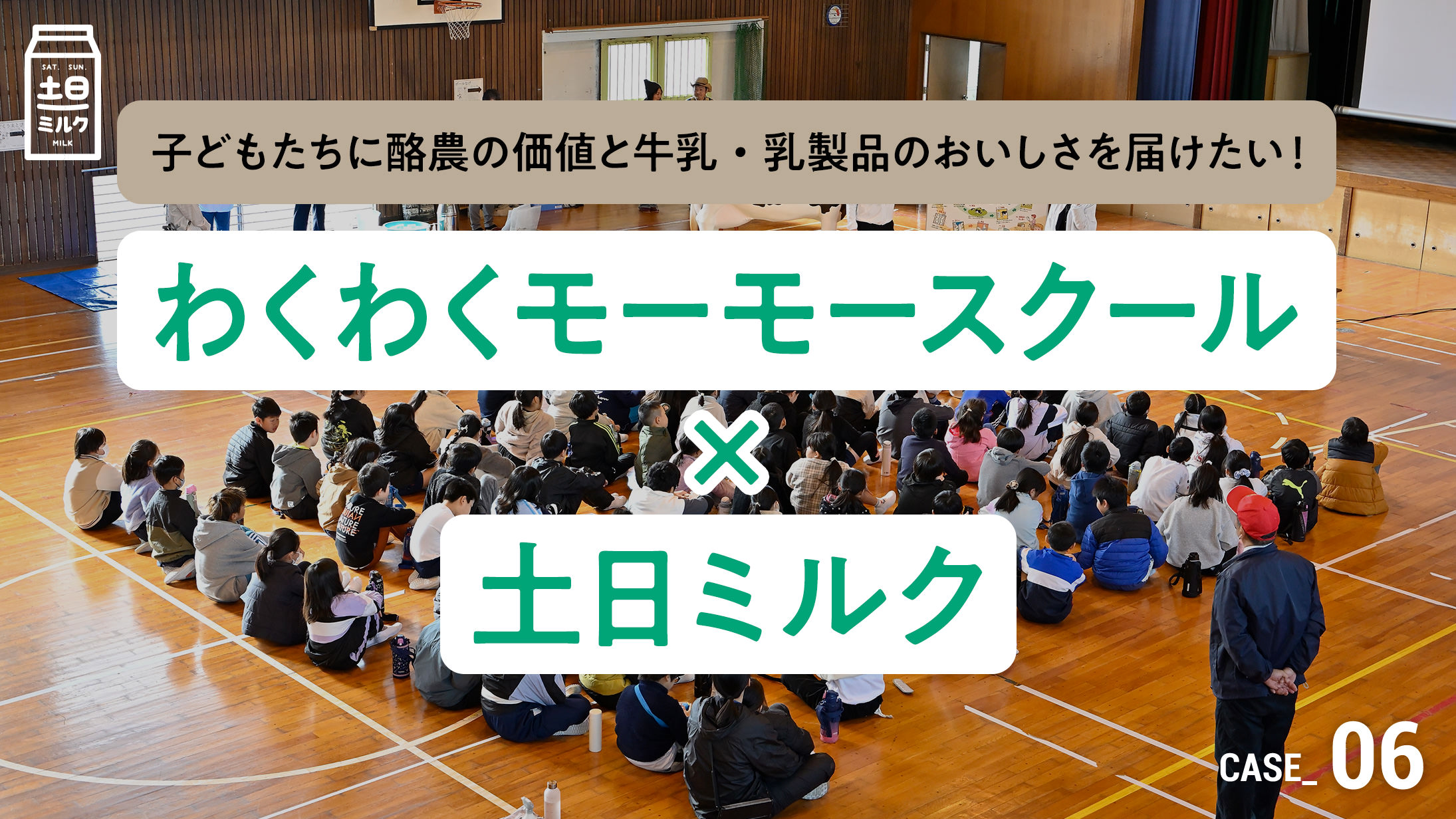 子どもたちに酪農の価値と牛乳・乳製品のおいしさを届けたい！
体験型食育活動「わくわくモーモースクール」×「土日ミルク」
