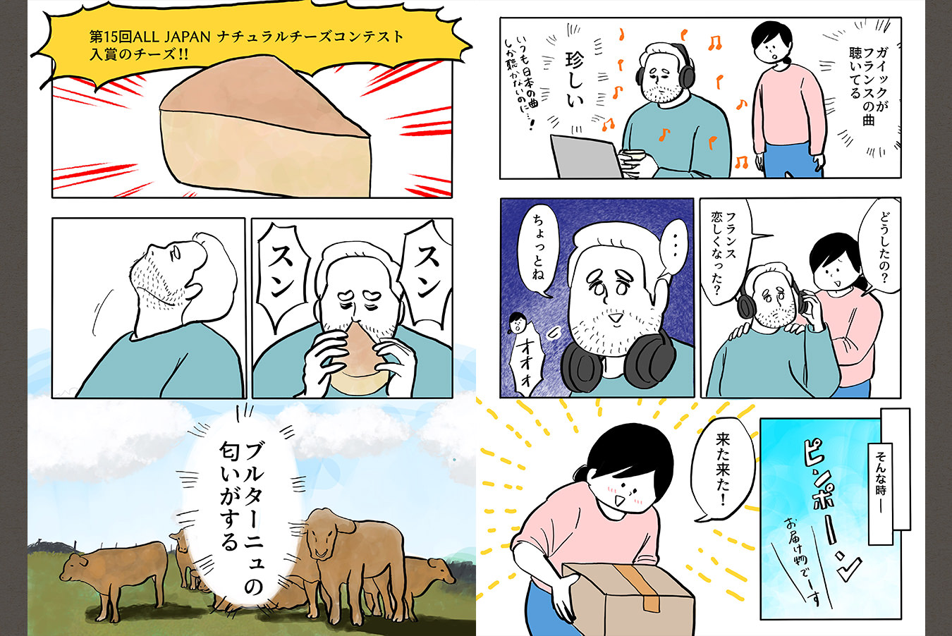 国産チーズでフランス帰国