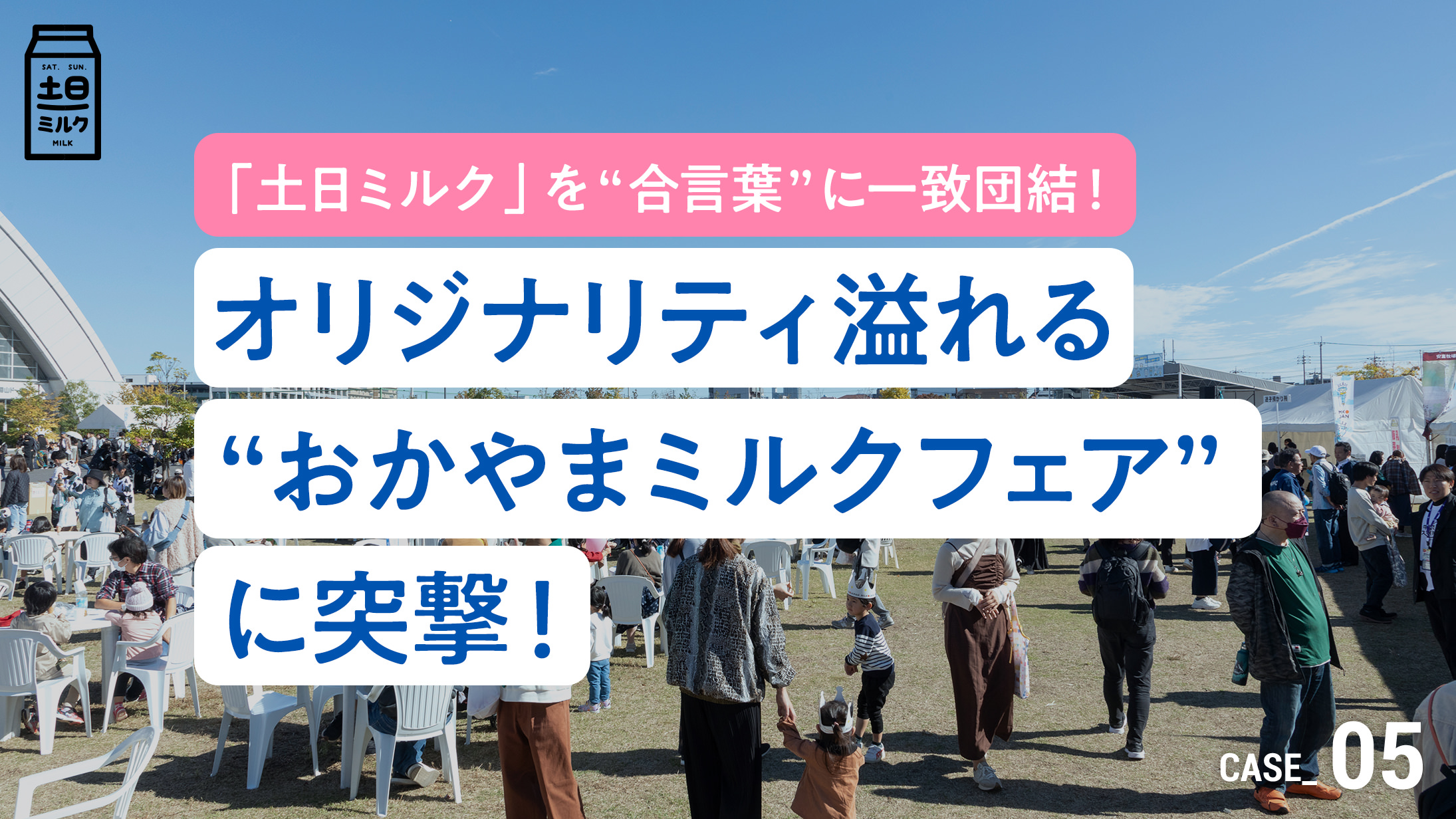 「土日ミルク」を“合言葉”に一致団結！オリジナリティ溢れる”おかやまミルクフェア"に突撃！