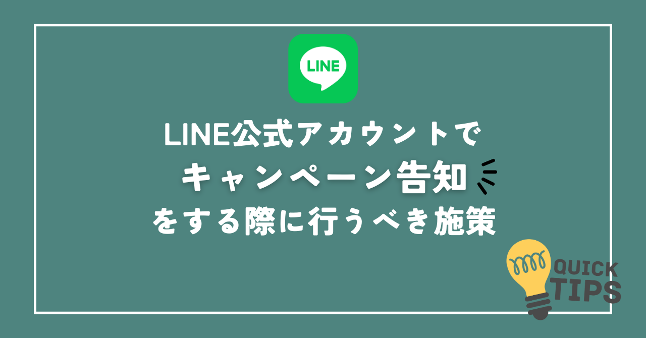 LINE公式アカウントでキャンペーン告知をする際に行うべき施策