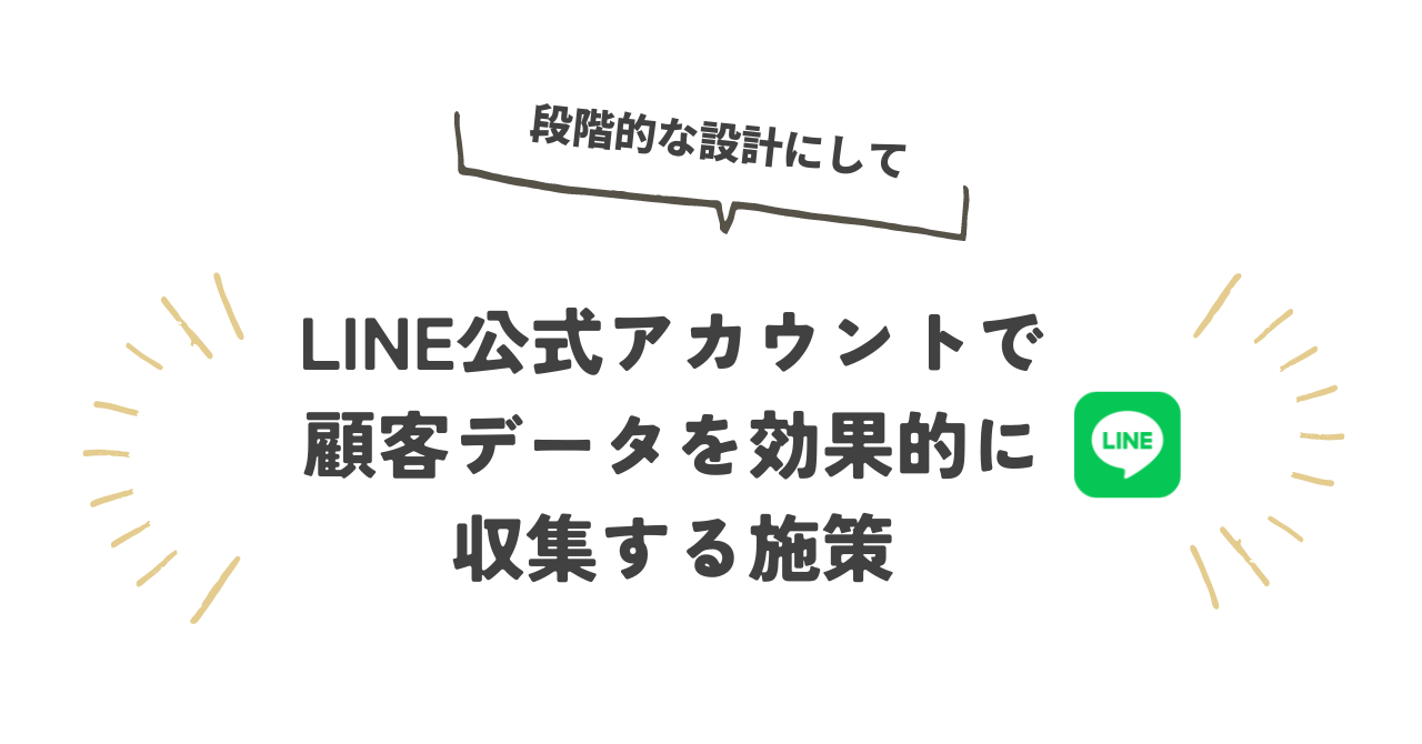 LINE公式アカウントで顧客データを効果的に収集する施策