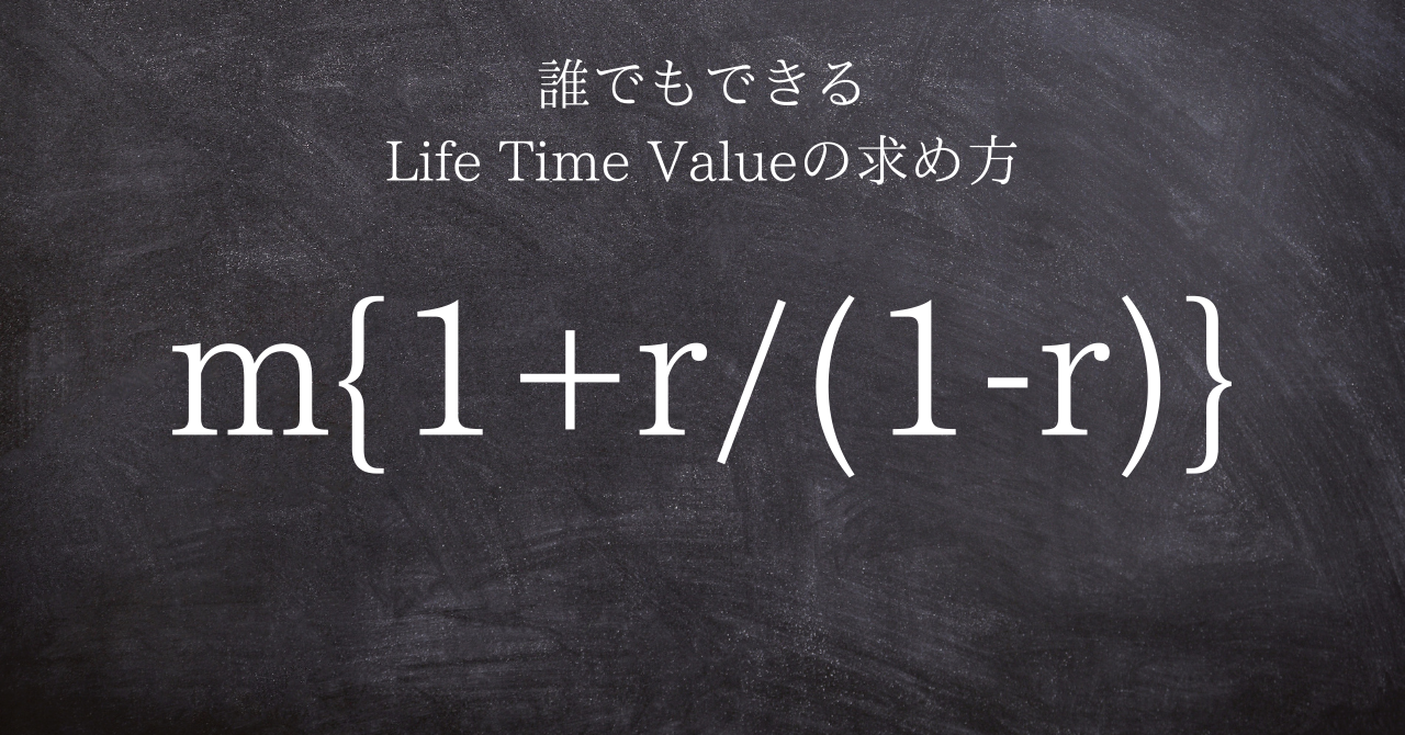 簡単に求めるLTV(Life Time Value)