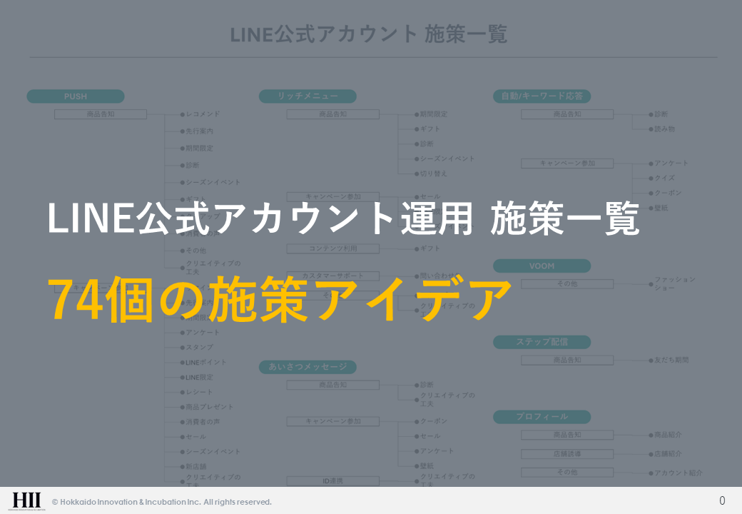LINE公式アカウント運用 施策一覧 - 74個の施策アイデア