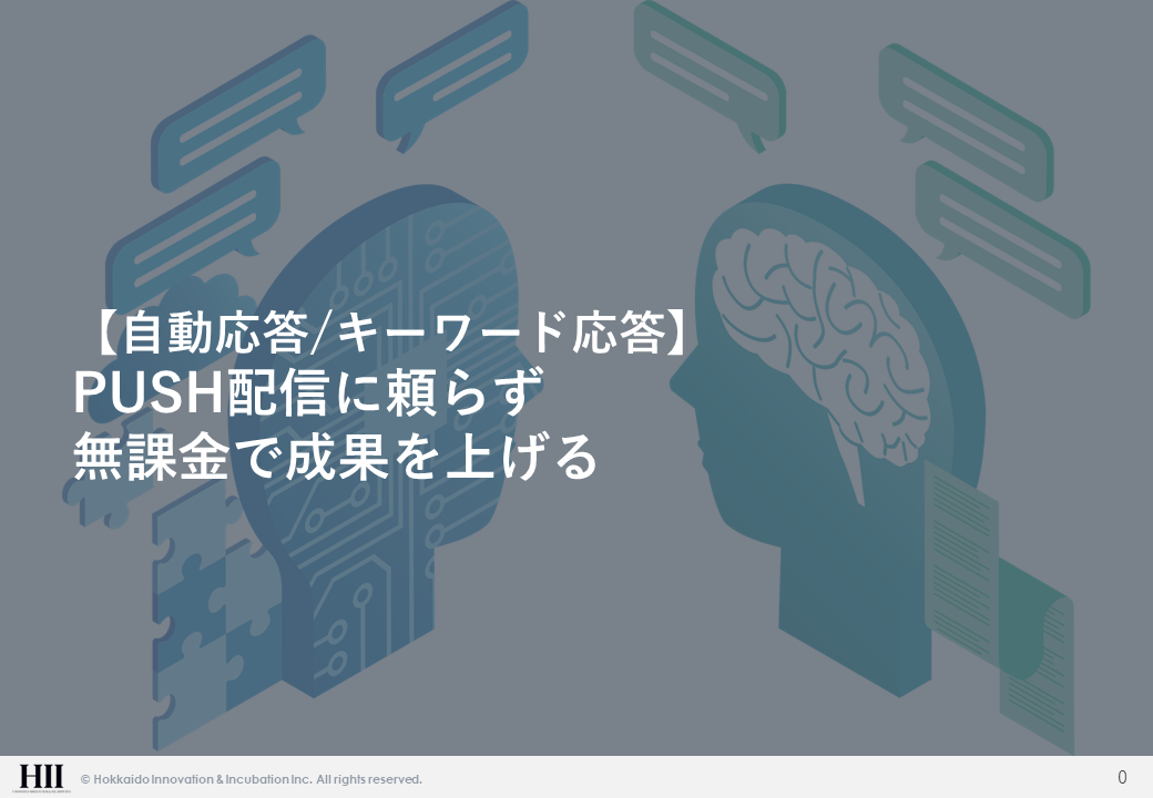 【自動応答/キーワード応答】PUSH配信に頼らず無課金で成果を上げる