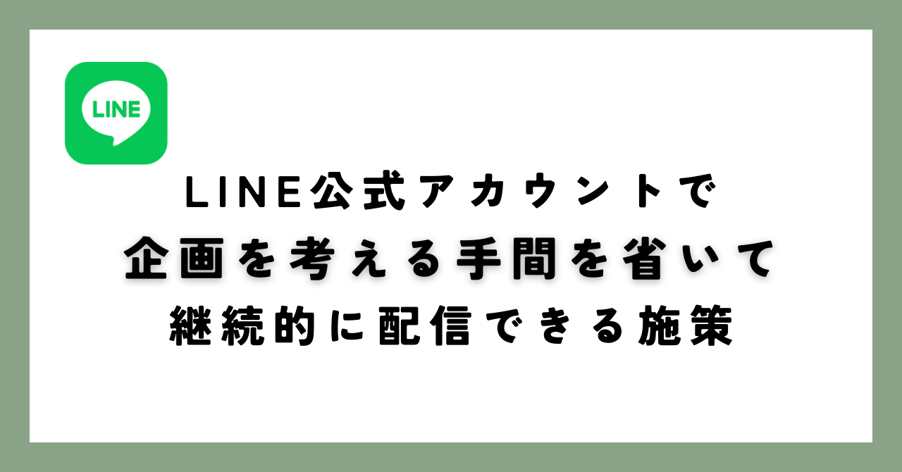 LINE公式アカウントで企画を考える手間を省いて継続的に配信できる施策