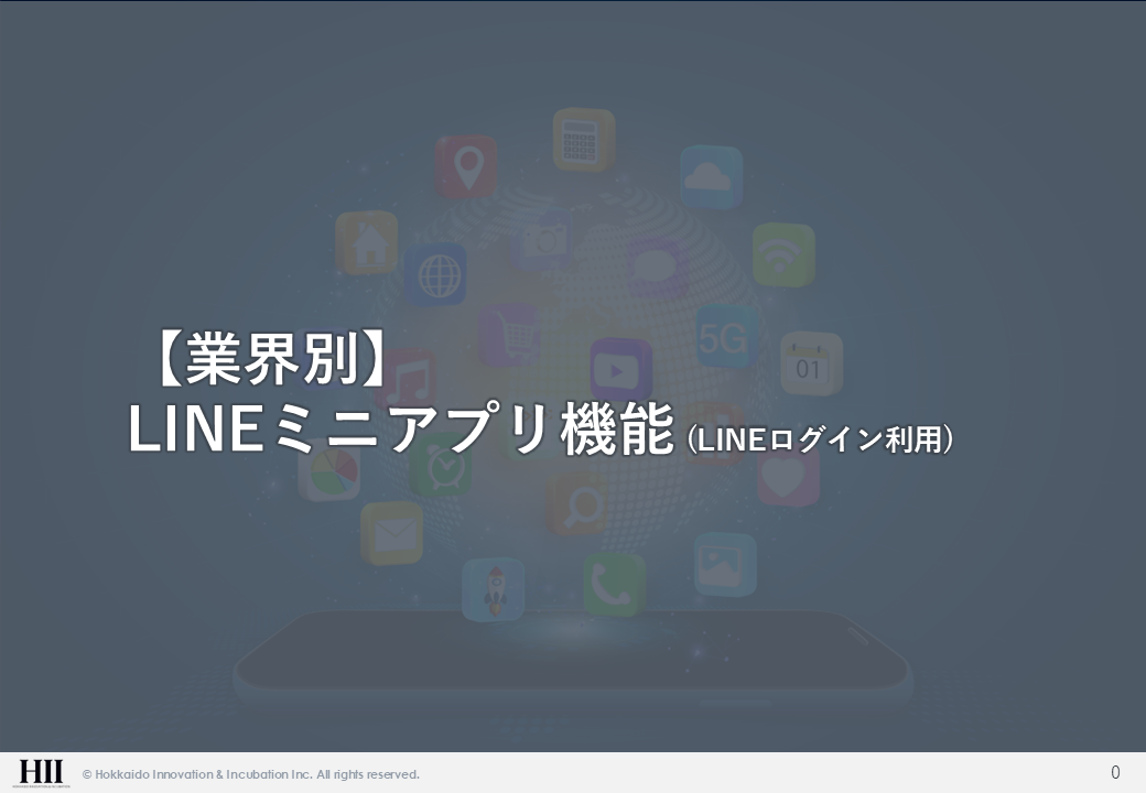 【業界別】LINEミニアプリ | LINEログイン