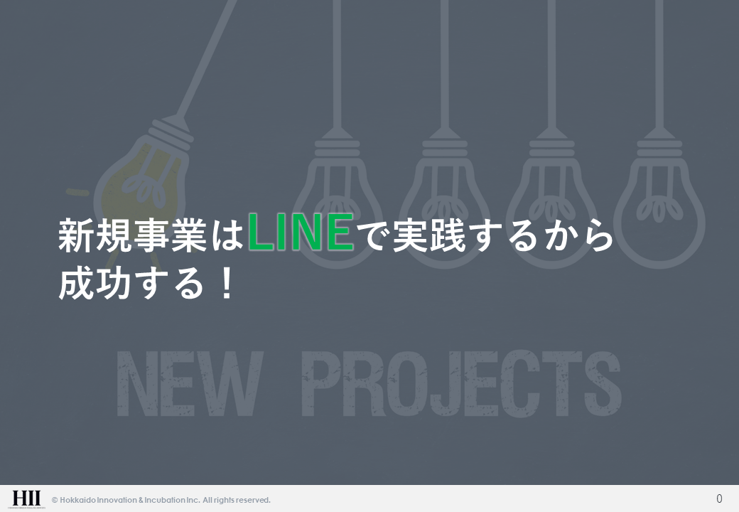 新規事業はLINEで実践するから成功する！