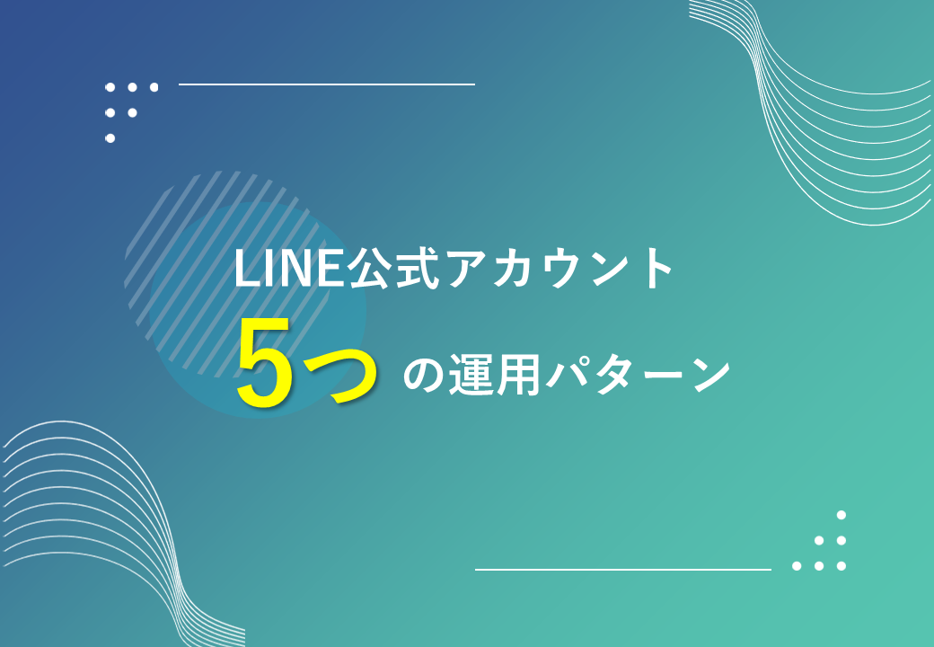 LINE公式アカウント5つの運用パターン