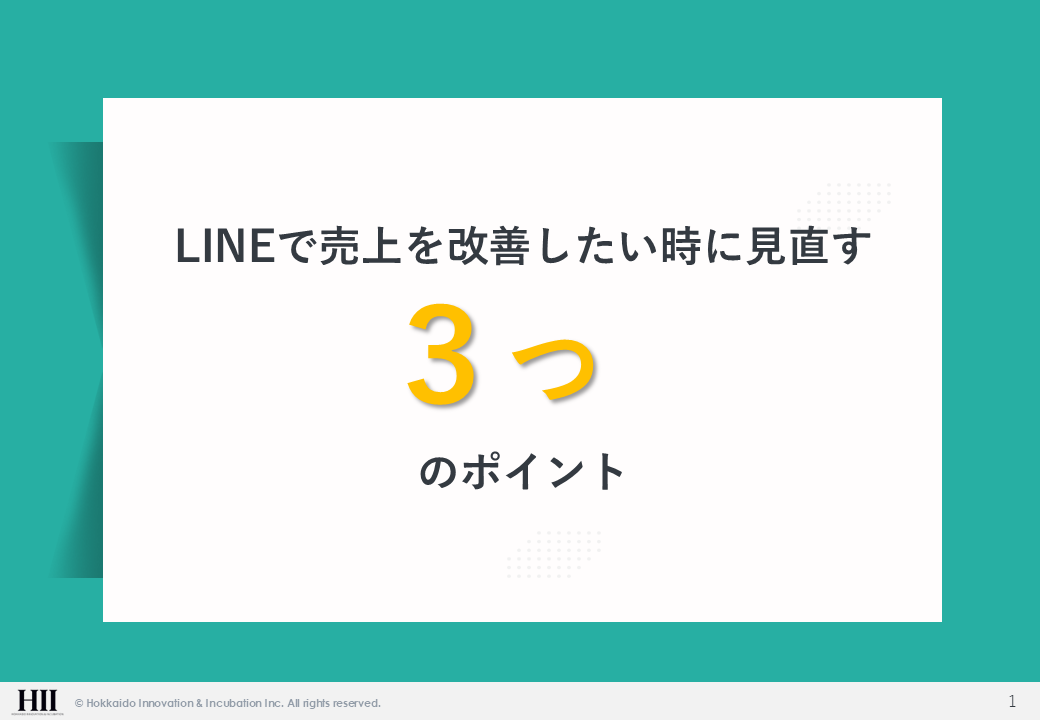LINEで売上改善したい時に、見直す3つの要素