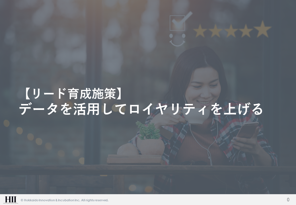 リード育成施策 - データを活用してロイヤリティを上げる