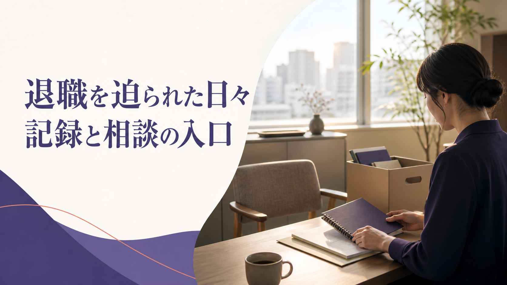 退職を迫られた出来事を記録し、相談の準備をするイメージ