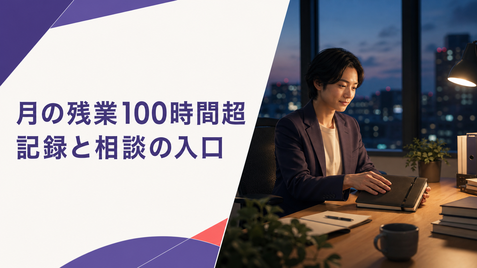 長時間労働の出来事を記録し、相談の準備をするイメージ
