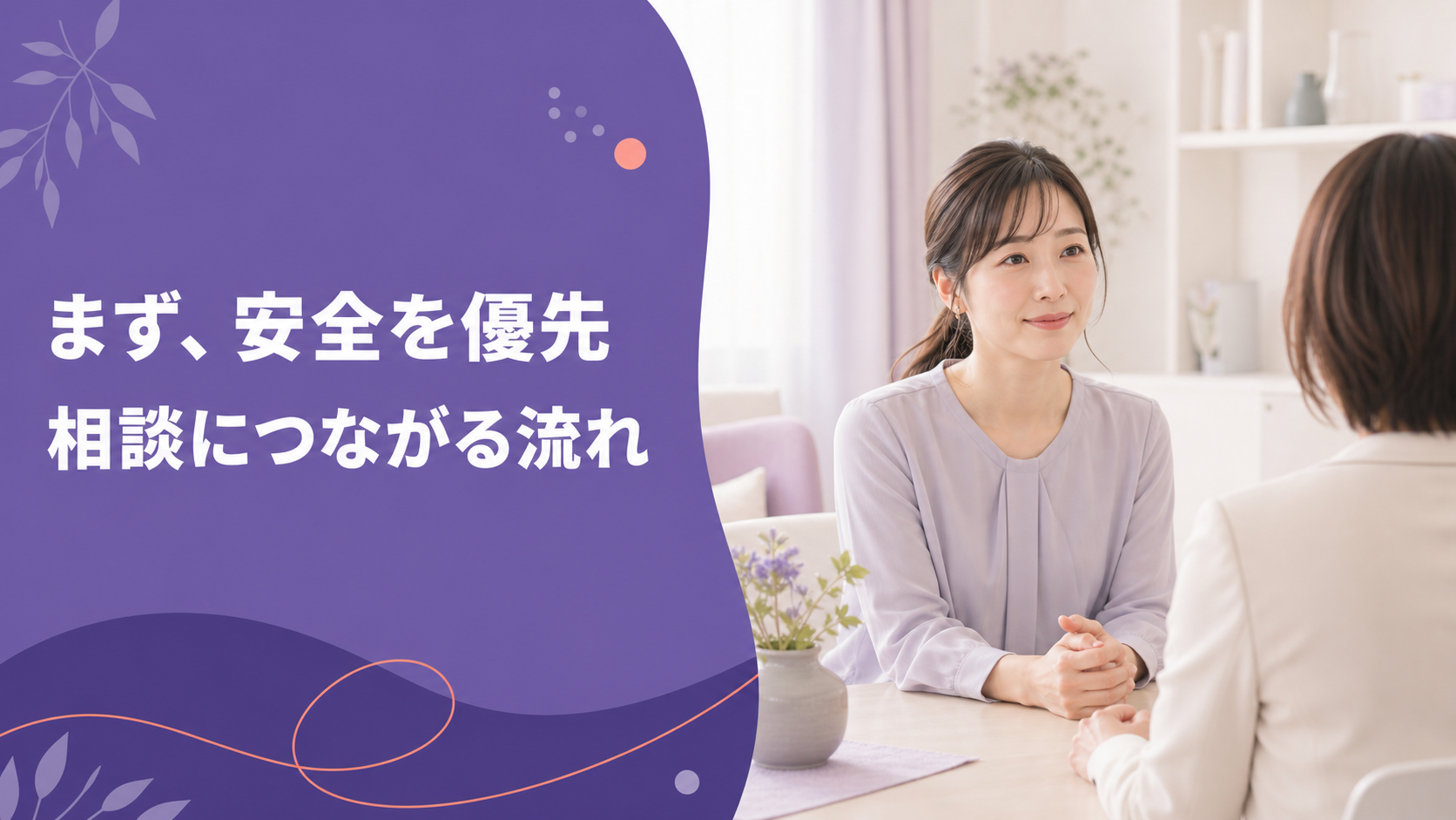 安全な相談先で、次の選択肢を考えるイメージ