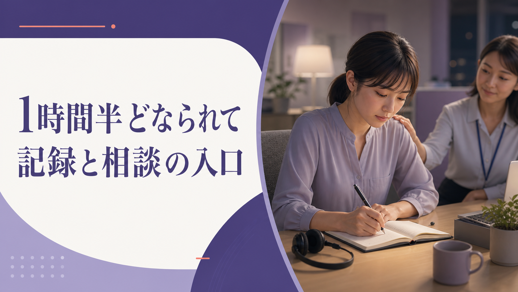 カスタマーハラスメントを記録し、相談の準備をするイメージ