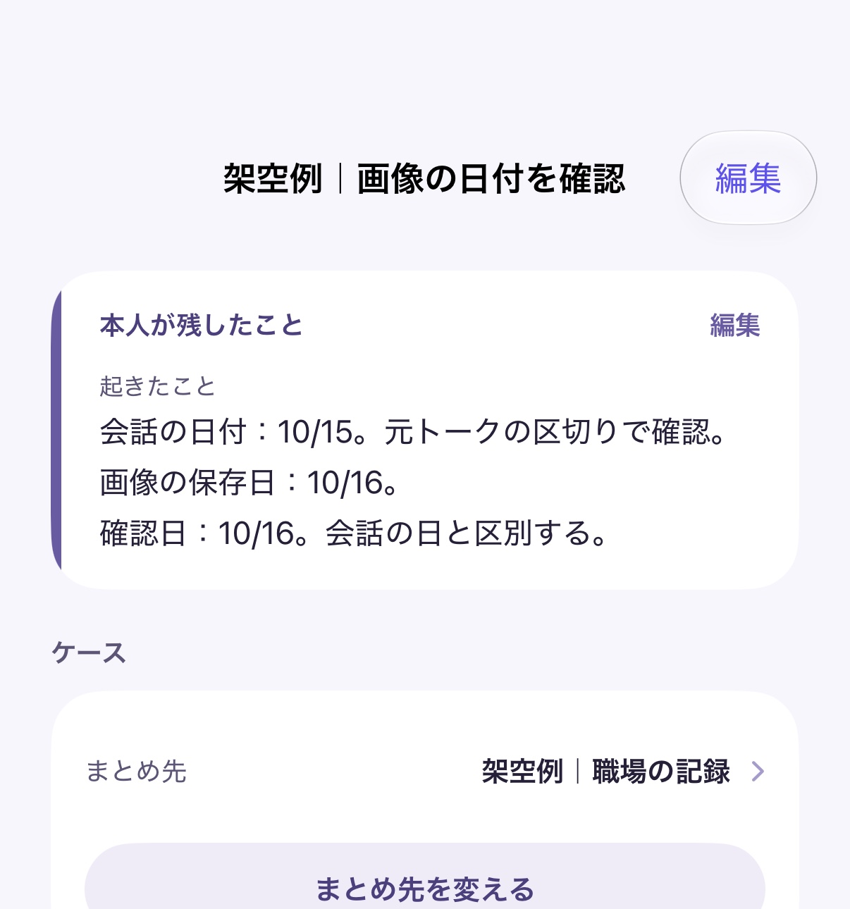記録詳細の本人メモ欄の抜粋。画像の保存日から会話の日を自動で復元する画面ではありません。