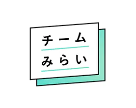 チームみらい