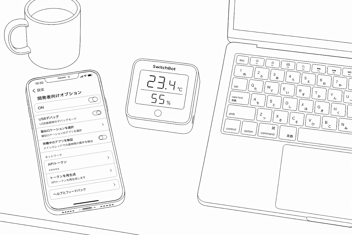 SwitchBot APIトークンの取得方法と安全な管理方法