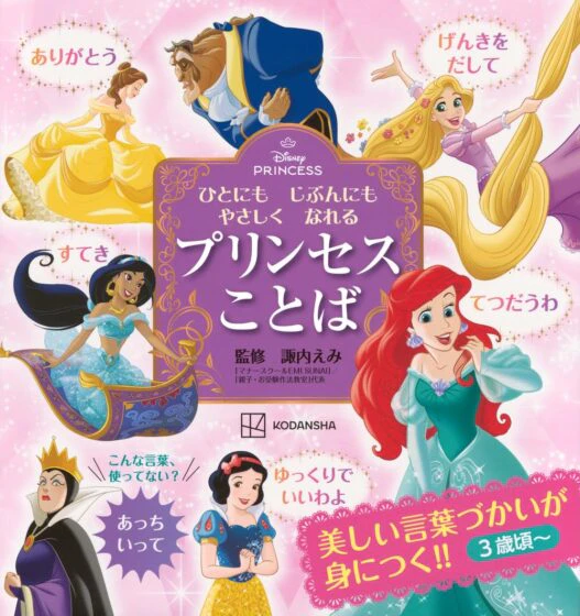 「ディズニープリンセス ひとにもじぶんにもやさしくなれる プリンセスことば」（講談社）