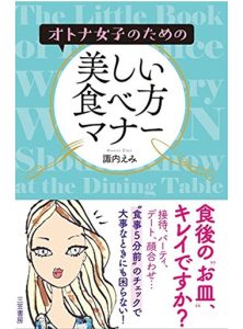 著書｜本物を学ぶ、マナースクール EMI SUNAI/諏内えみ