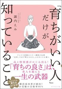 著書｜本物を学ぶ、マナースクール EMI SUNAI/諏内えみ
