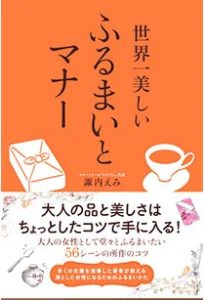「世界一美しい ふるまいとマナー」 /高橋書店