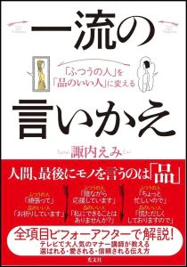 「一流の言いかえ」 /光文社